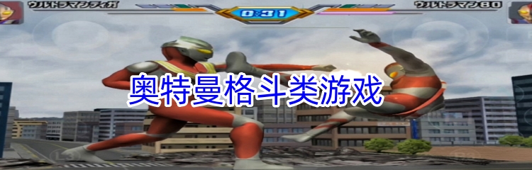奥特曼格斗类游戏