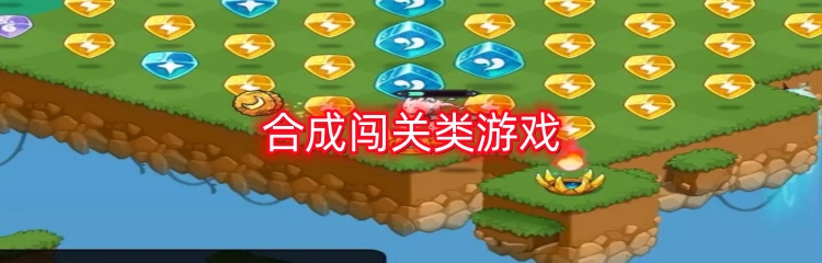 合成闯关类游戏