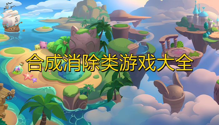 合成消除类游戏大全