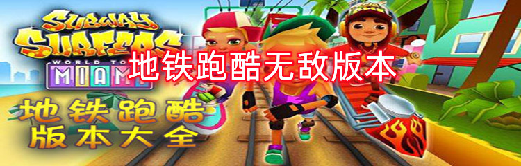 地铁跑酷无敌版本有哪些