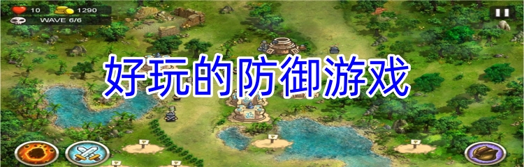 好玩的防御游戏