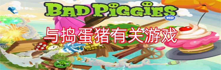与捣蛋猪有关游戏