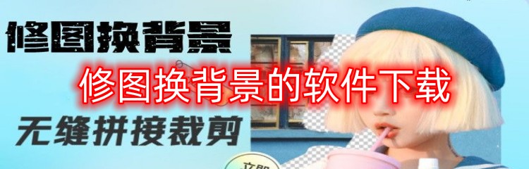 修图换背景的软件下载
