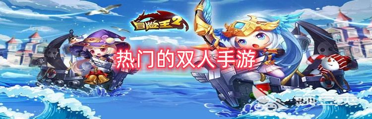 热门的双人手游
