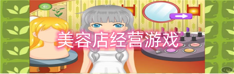 美容店经营游戏