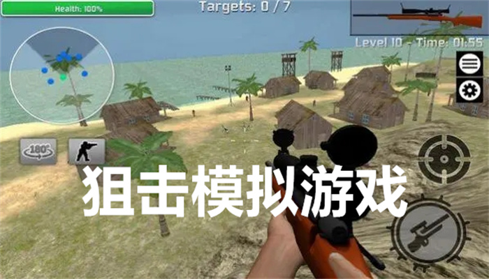 狙击模拟游戏