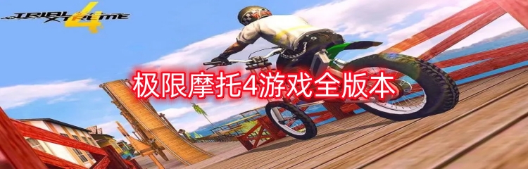 极限摩托4游戏全版本