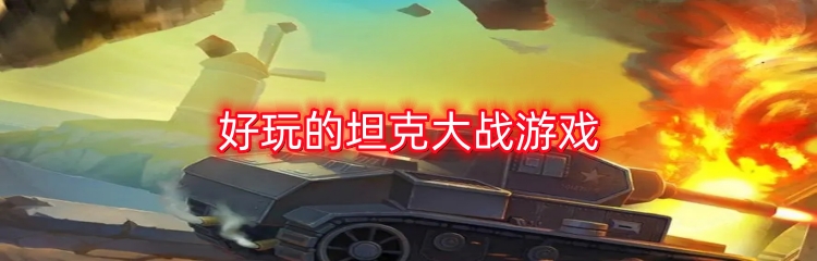 好玩的坦克大战游戏