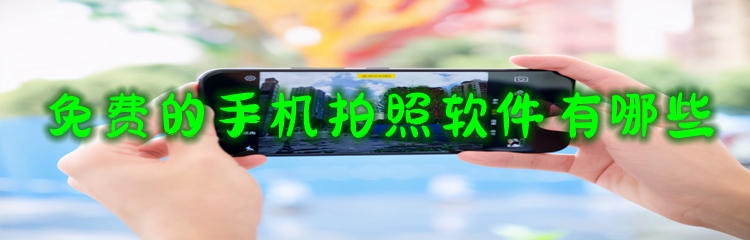 免费的手机拍照软件有哪些