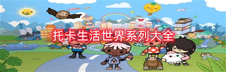 托卡生活世界系列大全