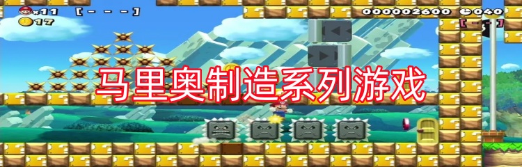 马里奥制造系列游戏