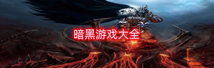 暗黑游戏大全