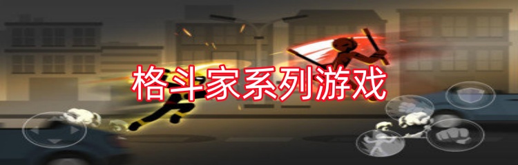 格斗家系列游戏