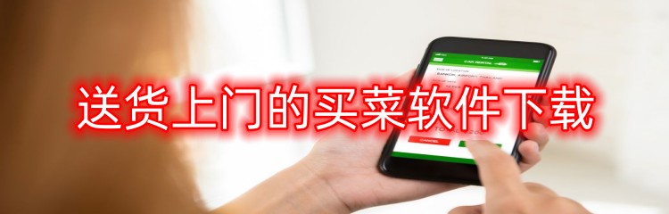 送货上门的买菜软件下载