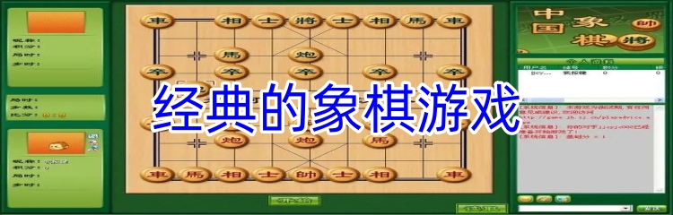 经典的象棋游戏