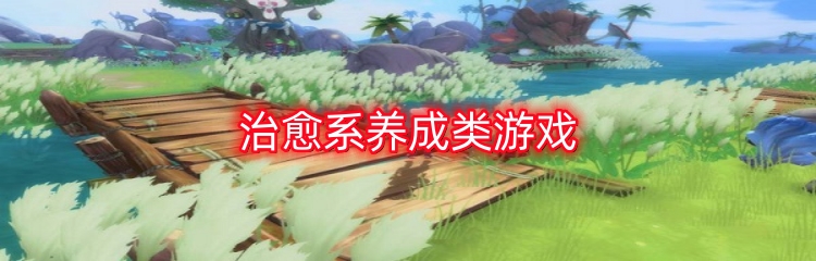 治愈系养成类游戏