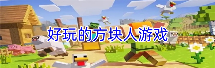 好玩的方块人游戏