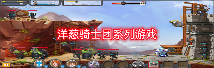 洋葱骑士团系列游戏