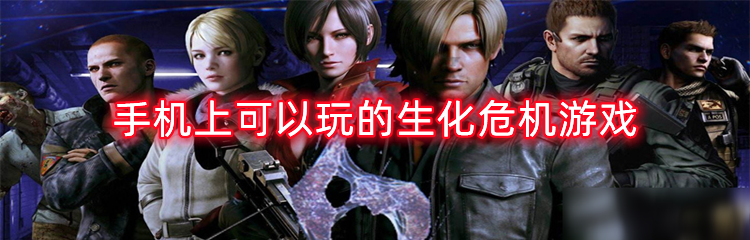 手机上可以玩的生化危机游戏有哪些