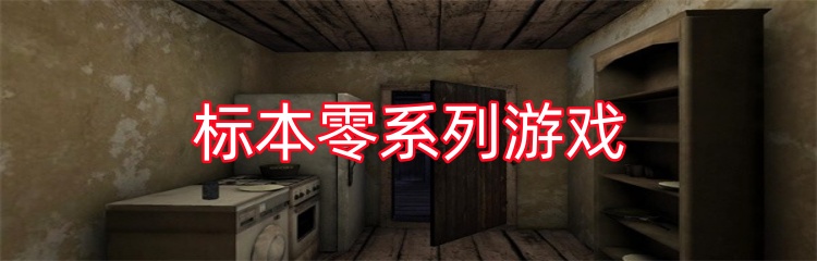 标本零系列游戏