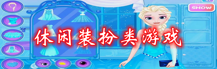 休闲装扮类游戏