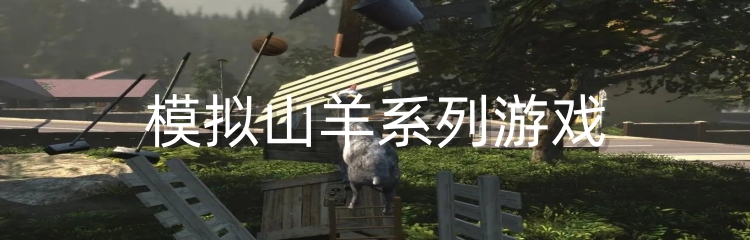 模拟山羊系列游戏