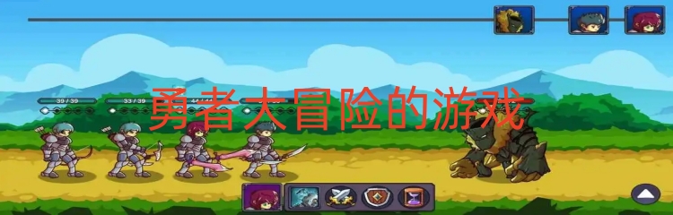 勇者大冒险的游戏