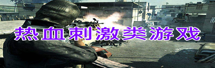 热血刺激类游戏
