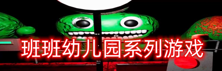 班班幼儿园系列游戏