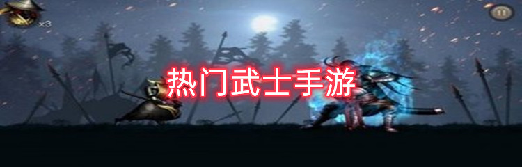 热门武士手游