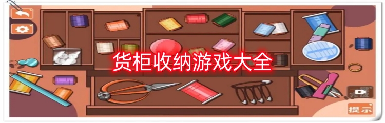 货柜收纳游戏大全