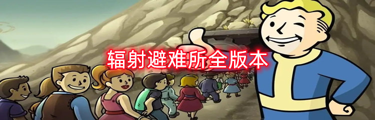 辐射避难所全版本