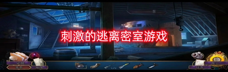 刺激的逃离密室游戏