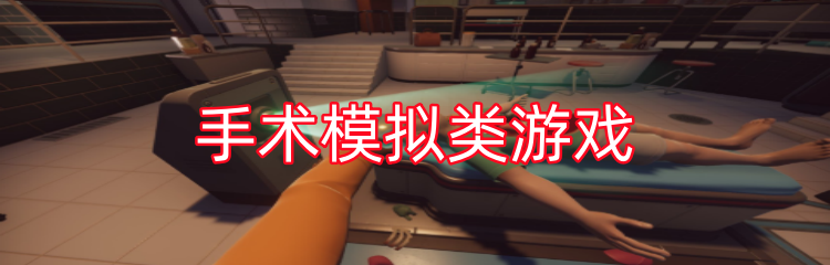 手术模拟类游戏