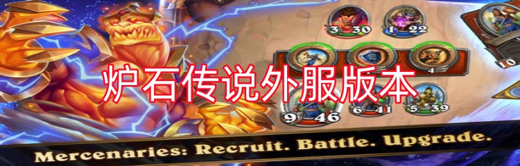 炉石传说外服版本
