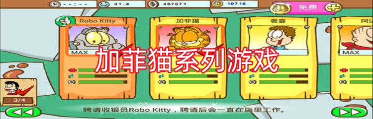 加菲猫系列游戏