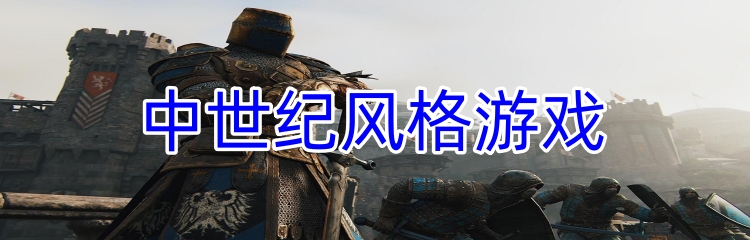 中世纪风格游戏