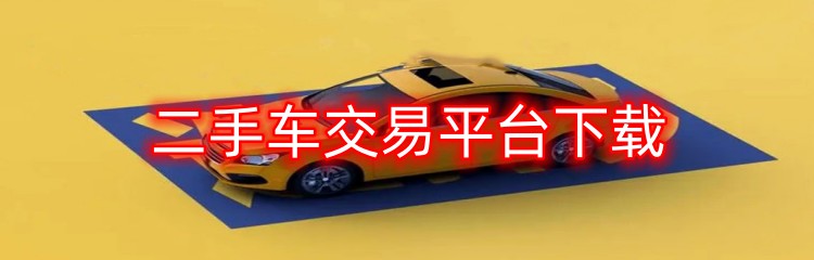 二手车交易平台下载