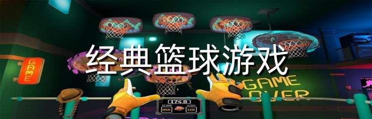 经典篮球游戏
