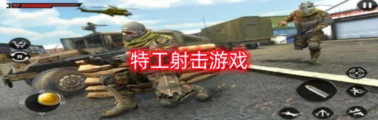 特工射击游戏