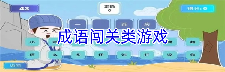 成语闯关类游戏
