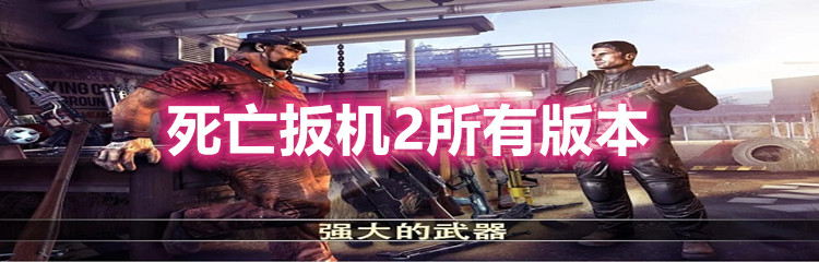 死亡扳机2所有版本