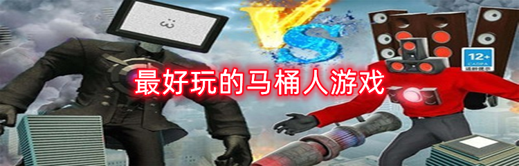 最好玩的马桶人游戏