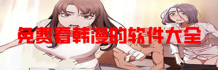 免费看韩漫的软件大全