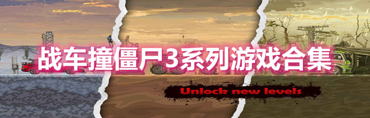 战车撞僵尸3系列游戏合集