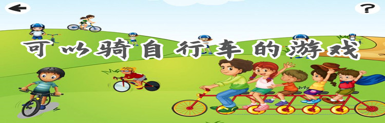 可以骑自行车的游戏
