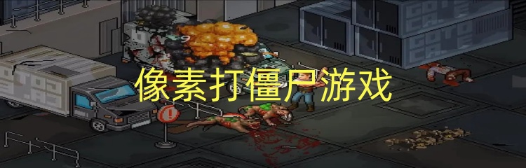 像素打僵尸游戏