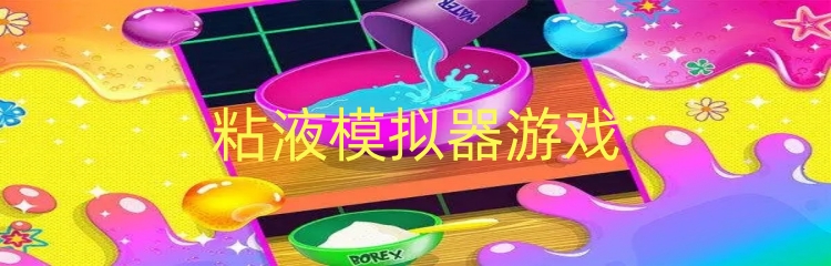粘液模拟器游戏
