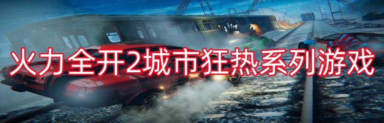 火力全开2城市狂热系列游戏