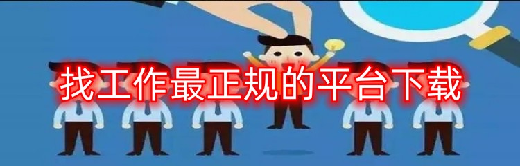 找工作最正规的平台下载